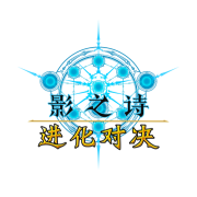 影之诗
